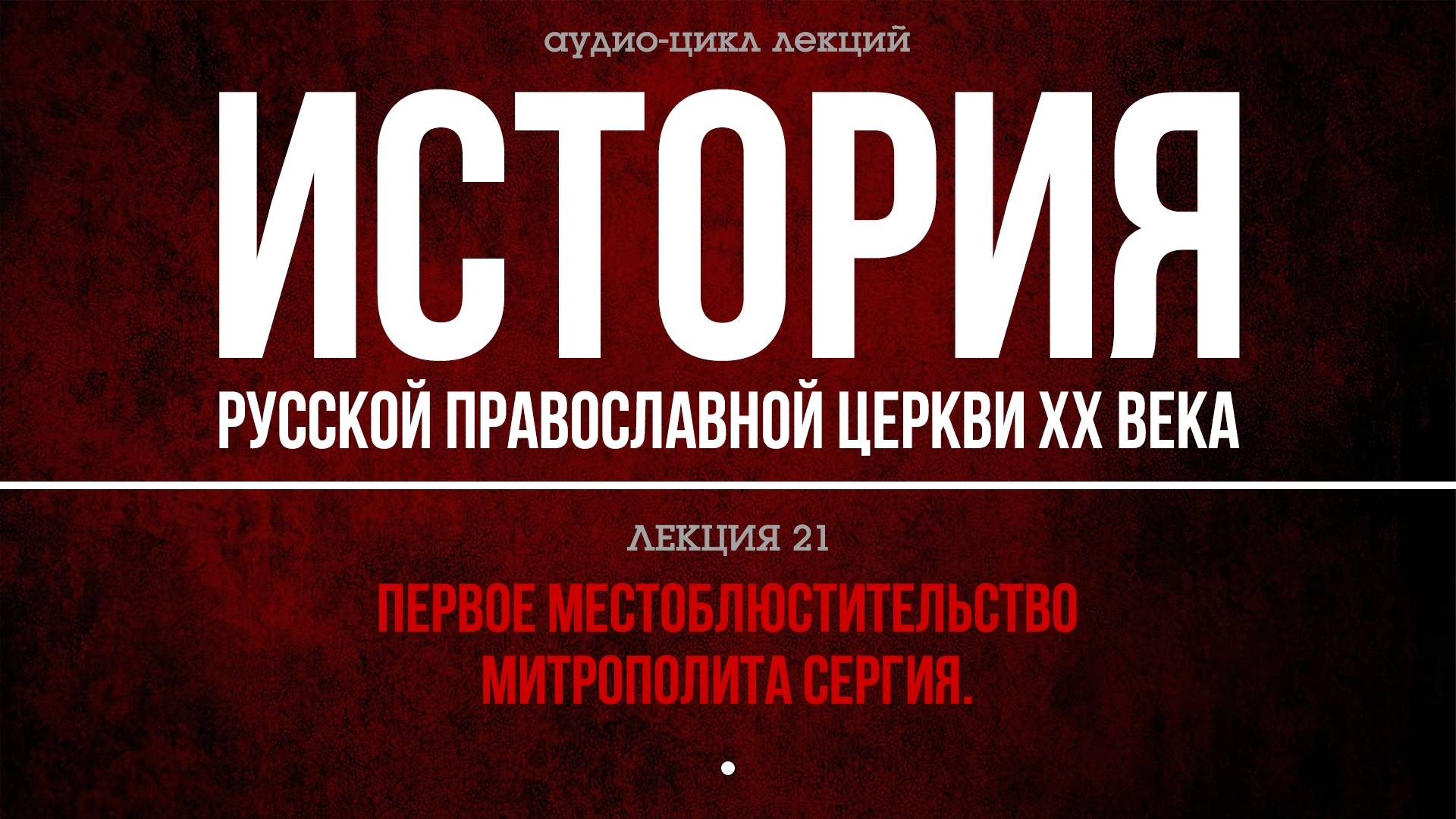 21. ПEPВOE МECТOБЛЮCТИТEЛЬCТВO МИТPOПOЛИТA CEPГИЯ. смотреть онлайн