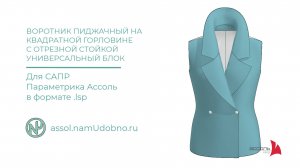 Воротник пиджачный на квадратной горловине с отрезной стойкой,  блок для САПР Ассоль Параметрика