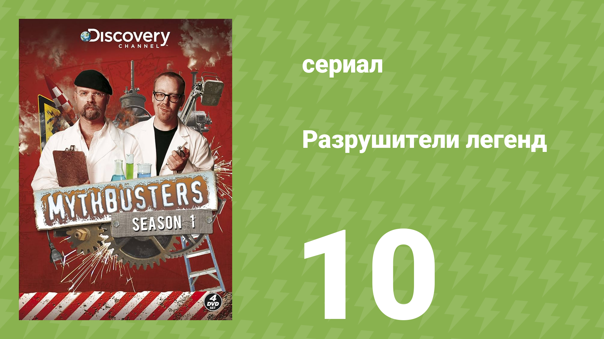 Разрушители легенд 1 сезон 10 серия «Вонючая машина» (документальный сериал, 2003) смотреть онлайн