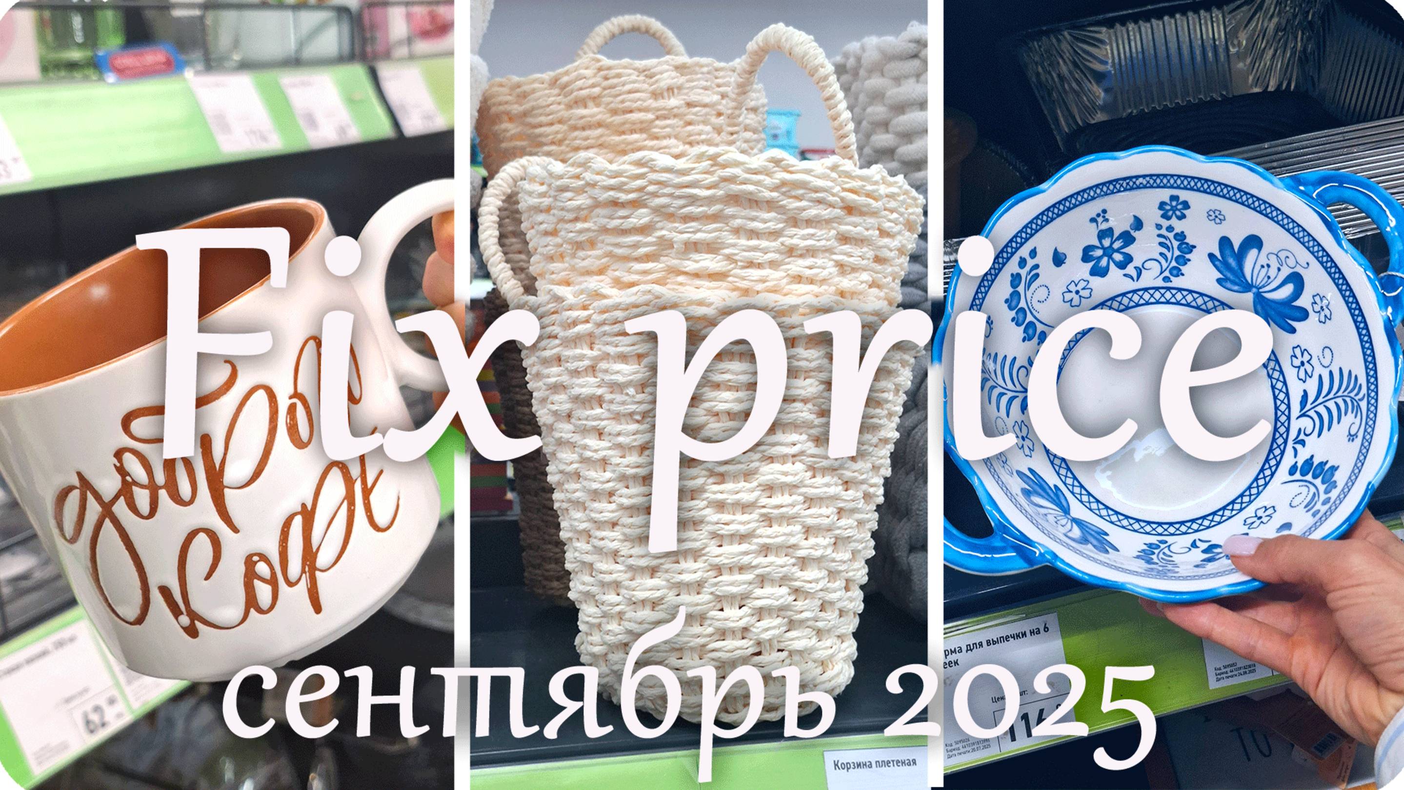 🍂 ФИКС ПРАЙС Сентябрь 2025 🍂 смотреть онлайн