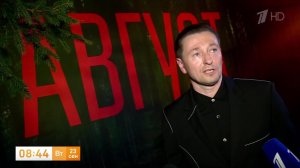 Сергей Безруков: в триллере «Август» есть все возможные новейшие технологии