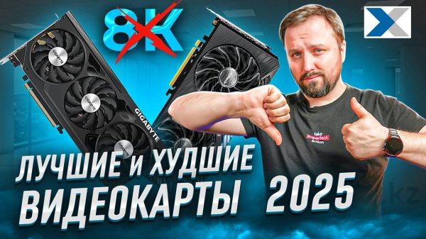 Какие видеокарты покупать, а какие не стоит в 2025 году