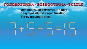 ГОЛОВОЛОМКА - BOSHQOTIRMA – PUZZLE.  Спичка. 7+5+5=15, 6+2+6=12, 9+6-2=11, 9-6+0=2