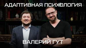Счастье - ответственность личности | Валерий Гут, основатель Института Адаптивного Интеллекта