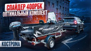 Оптимальный комплект Спайдер 400РБК