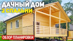 Одноэтажный дачный дом 6х8 с террасой: 2 спальни, кухня-гостиная, ванная, прихожая