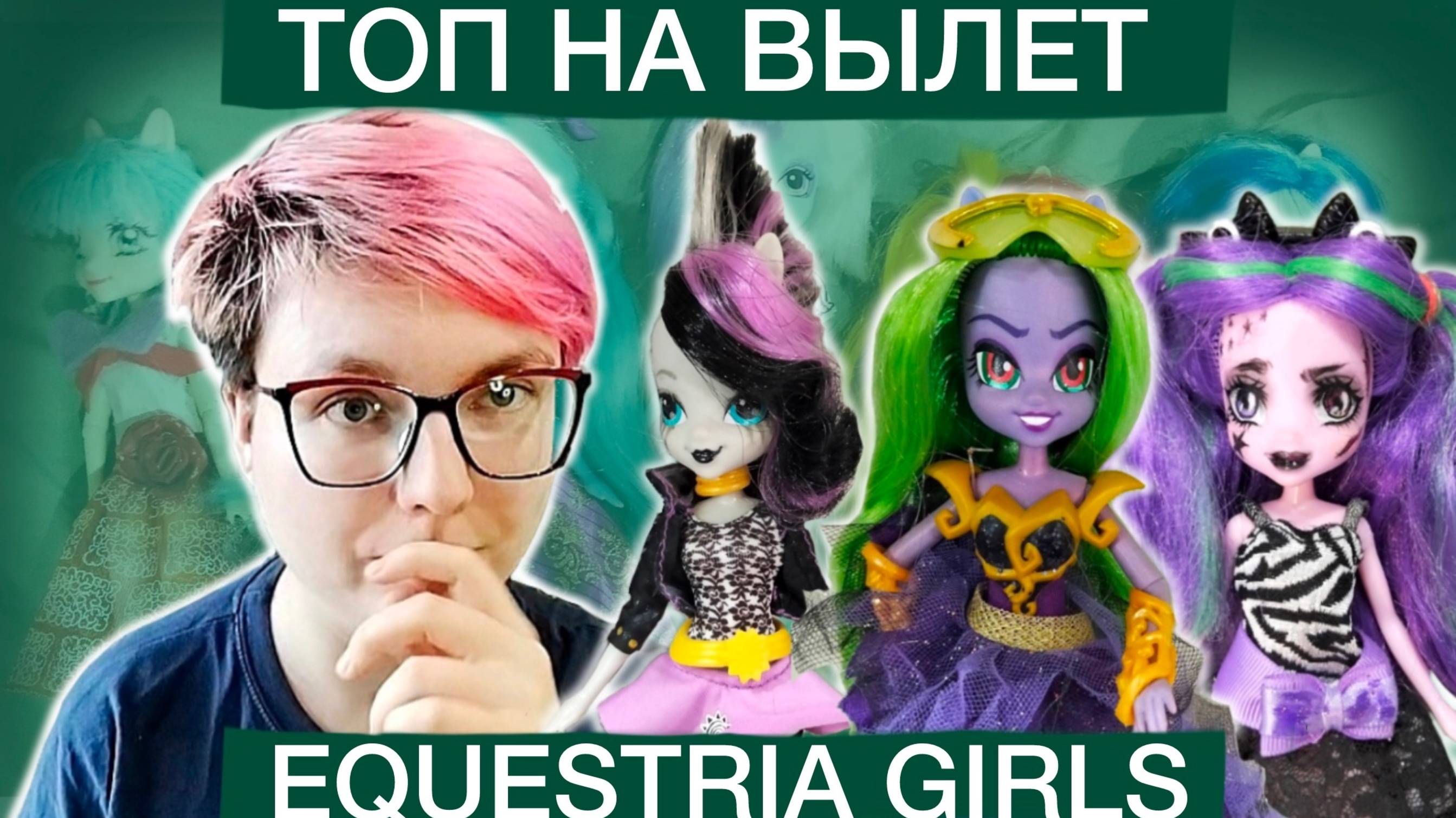 Топ на вылет Equestria Girls: решаю, кого из них продать!