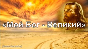 Мой Бог Великий_PraiseTheLord.ru