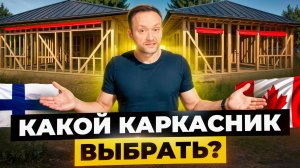 Какой дом прослужит дольше — финский или канадский? Строительство каркасных домов. Каркасный дом