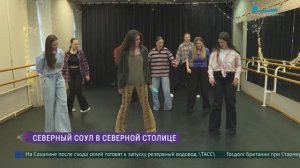 Северный соул для Северной столицы