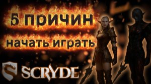5 причин начать играть на Скрайд х2 Scryde x2 L2