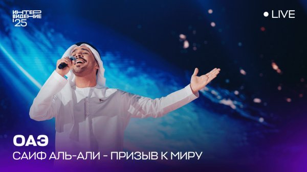 Саиф Аль-Али - Призыв к миру (LIVE) | ОАЭ 🇦🇪| Интервидение’25