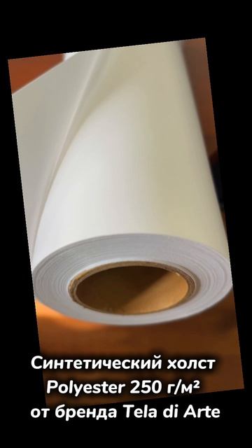 Синтетический холст Polyester 250 г/м² от бренда Tela di Arte смотреть онлайн