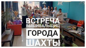 Встреча вышивальщиц города Шахты | Вышивка крестом