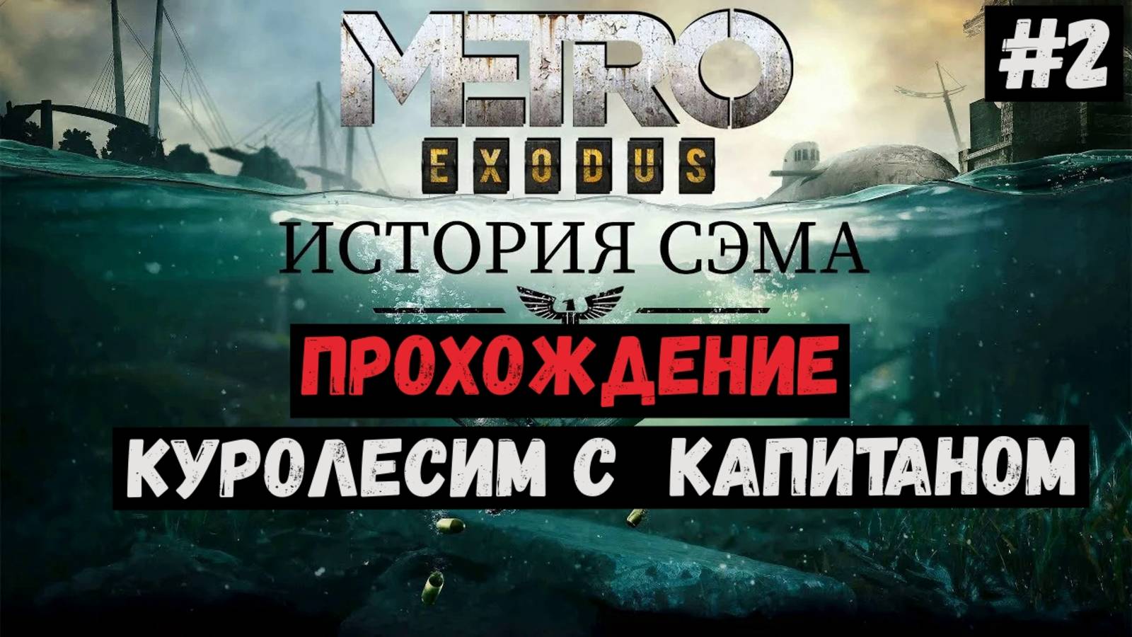Куролесим с капитаном / История Сэма / Metro Exodus / Прохождение / Gameplay / #2 смотреть онлайн