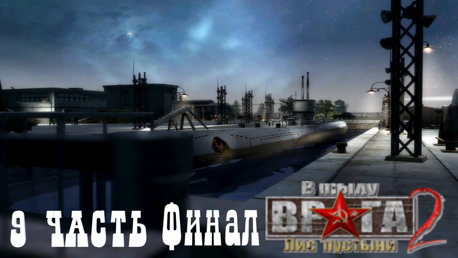 Прохождение Men of War Лис пустыни ➤ часть 9 Финал ➤ Летучий Голандец Советская Кампания