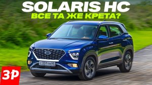 Solaris HC – он же Hyundai Creta. В чем отличия? / Хендэ Крета Солярис тест и обзор