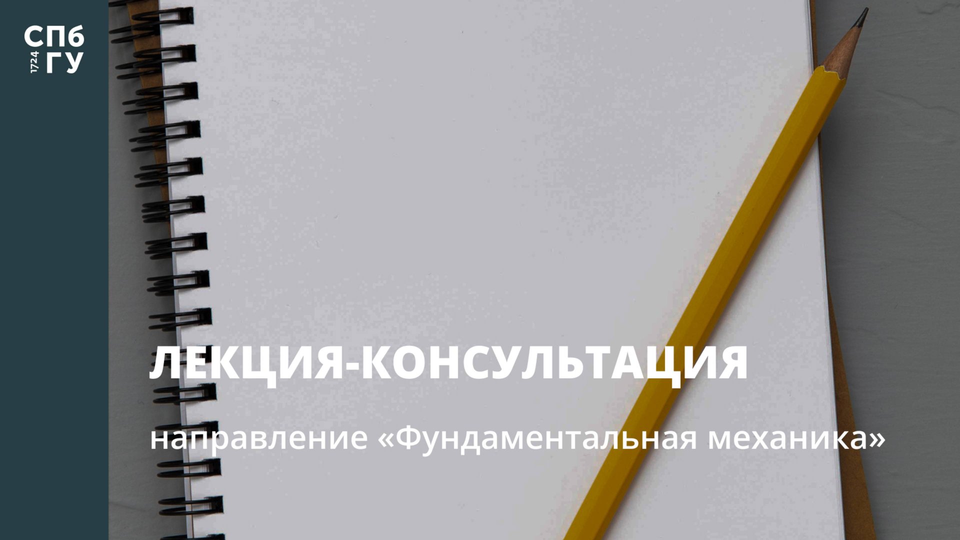 Лекция-консультация (направление «Фундаментальная механика») смотреть онлайн