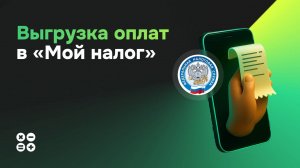 Как самозанятному настроить автоматическую выгрузку оплат в Мой налог
