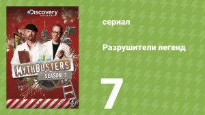 Разрушители легенд 1 сезон 7 серия «Падение монетки» (документальный сериал, 2003)
