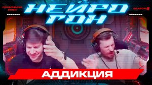 Drum&Bass шоу НЕЙРОГОН. S06E25. АДДИКЦИЯ.