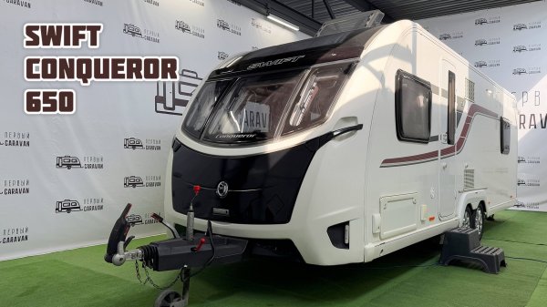 Первый Caravan | Обзор английского кемпера Swift Conqueror 650 2018 года