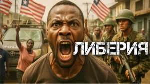Либерия: Страна рабов. Анархия, нищета и рухнувшее государство