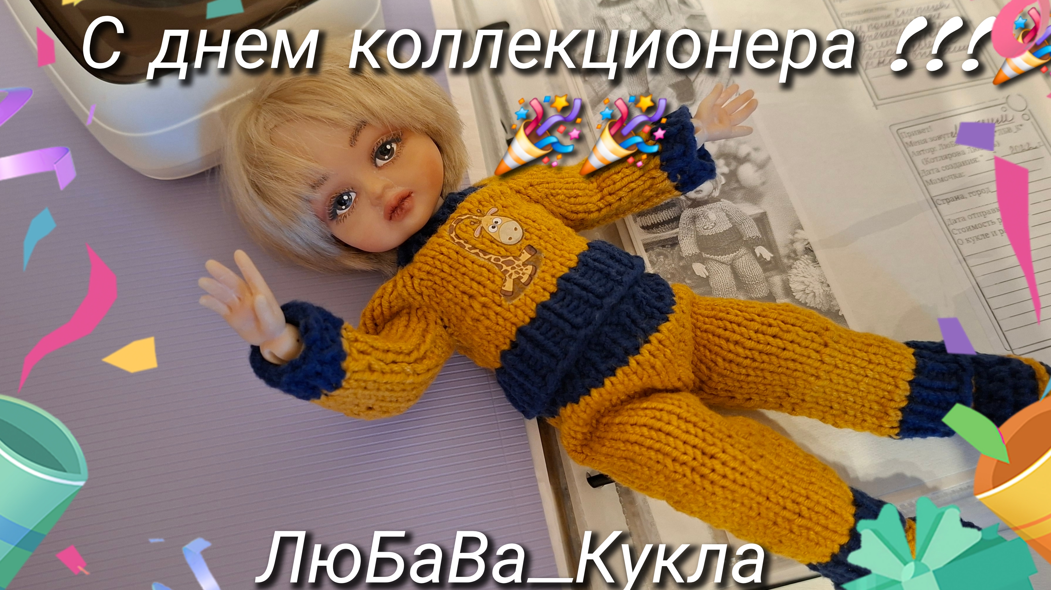 С днем коллекционера. Идея кукольной переписи. Альбом. 21-09-2025 смотреть онлайн