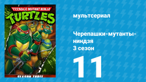 Черепашки-мутанты-ниндзя 3 сезон 11 серия (мультсериал, 1989)