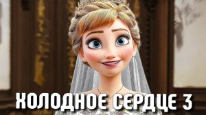 ХОЛОДНОЕ СЕРДЦЕ 3: ПЕРВЫЕ ДЕТАЛИ СЮЖЕТА! ❄️