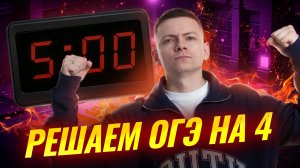 ОГЭ по информатике на 4 за 10 минут  | Умскул