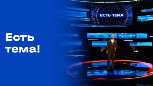 «Есть тема». Выпуск от 23.09.2025