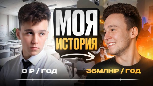 С НУЛЯ до 36 МЛН ₽ в 22 ГОДА | Реальная история