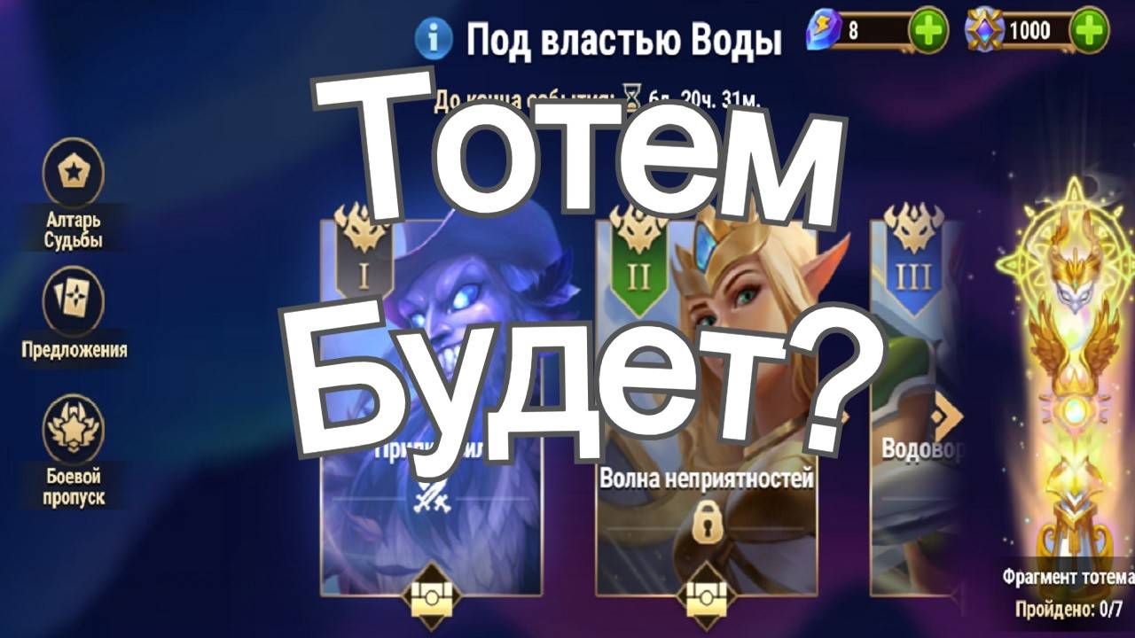 Хроники Хаоса Тотем Будет в ивент на героя Каскад Под Властью Воды смотреть онлайн