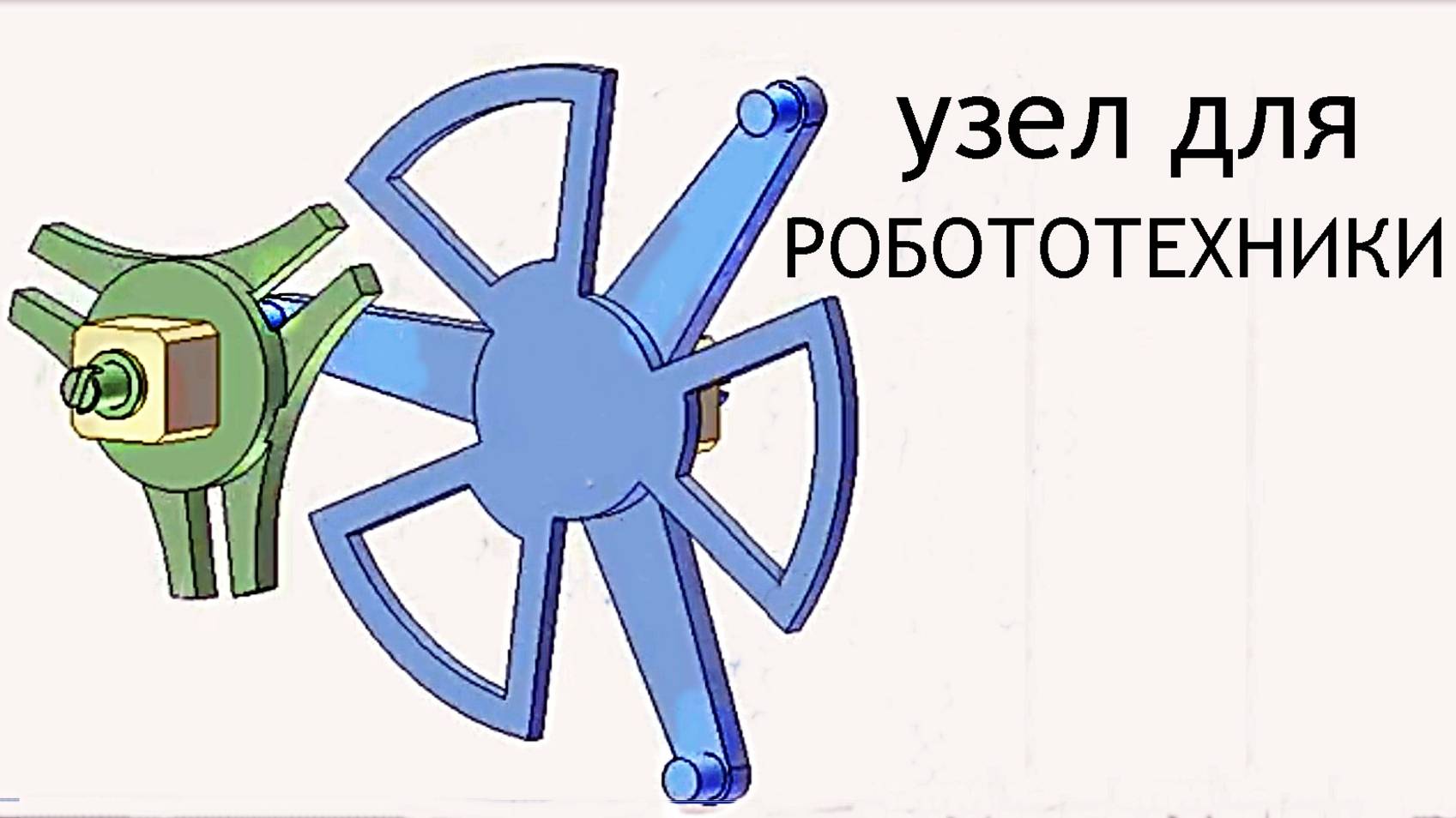 РОБОТОтехника,узел. смотреть онлайн
