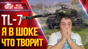 TL-7 — ОФИГЕТЬ ЧТО ТВОРИТ ЭТОТ ТАНК ● Я сильно Его НЕДООЦЕНИВАЛ ● ЛучшееДляВас