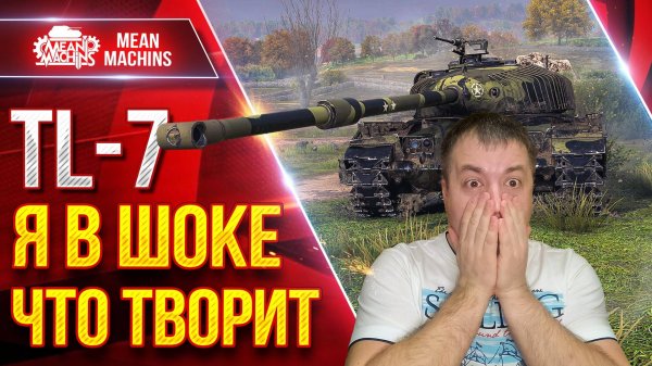 TL-7 — ОФИГЕТЬ ЧТО ТВОРИТ ЭТОТ ТАНК ● Я сильно Его НЕДООЦЕНИВАЛ ● ЛучшееДляВас