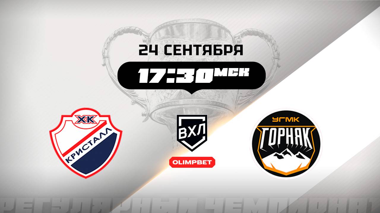 Кристалл (Саратов) - Горняк-УГМК (Верхняя Пышма)