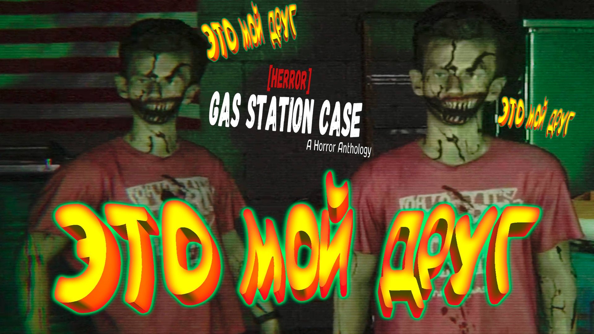 МОЙ ДРУГ ВОР? ◈ [HERROR] Gas Station Case смотреть онлайн