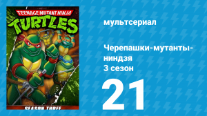Черепашки-мутанты-ниндзя 3 сезон 21 серия (мультсериал, 1989)