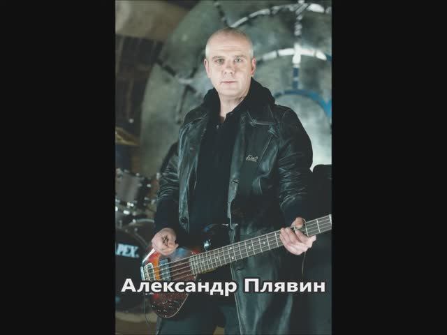 Александр Плявин
