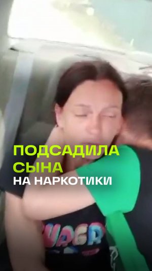 Мать-наркоманка подсадила 9-летнего сына?