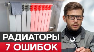 ФАТАЛЬНЫЕ ошибки в монтаже радиаторов!/ИХ допускаю 99% монтажников