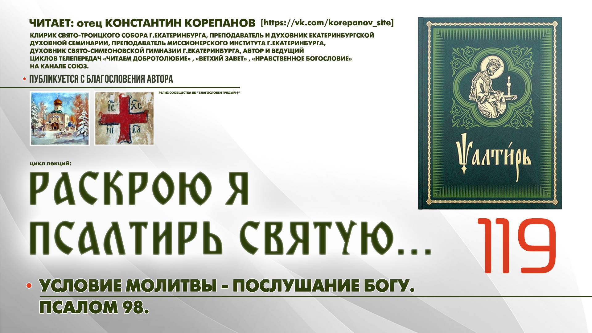 119. Условия молитвы - послушание Богу. ПСАЛОМ 98-й. смотреть онлайн