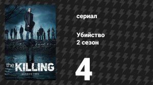 Убийство 2 сезон 4 серия «Оги Джун» (сериал, 2012)