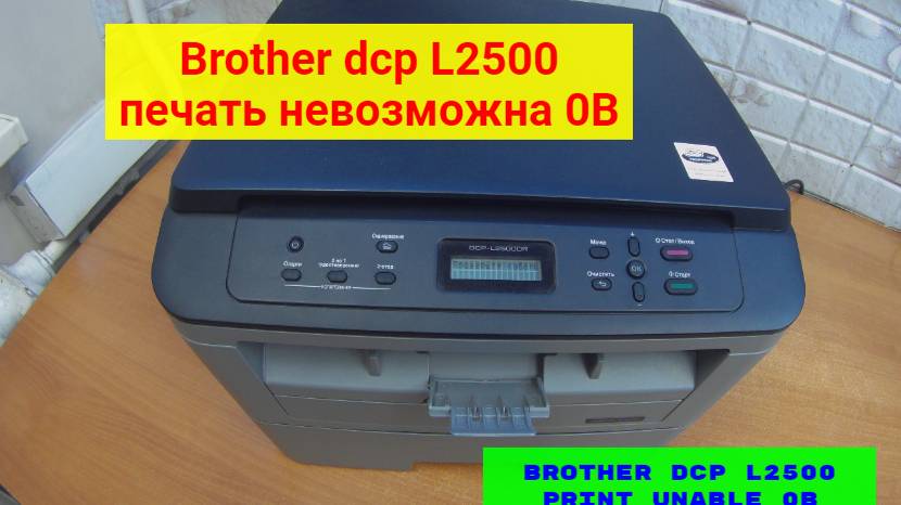 Brother Dcp L2500 печать невозможна 0B. Print Unable 0B. Один из вариантов неисправности.