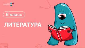 6 класс. Литература. Урок о Великих Русских Поэтах
