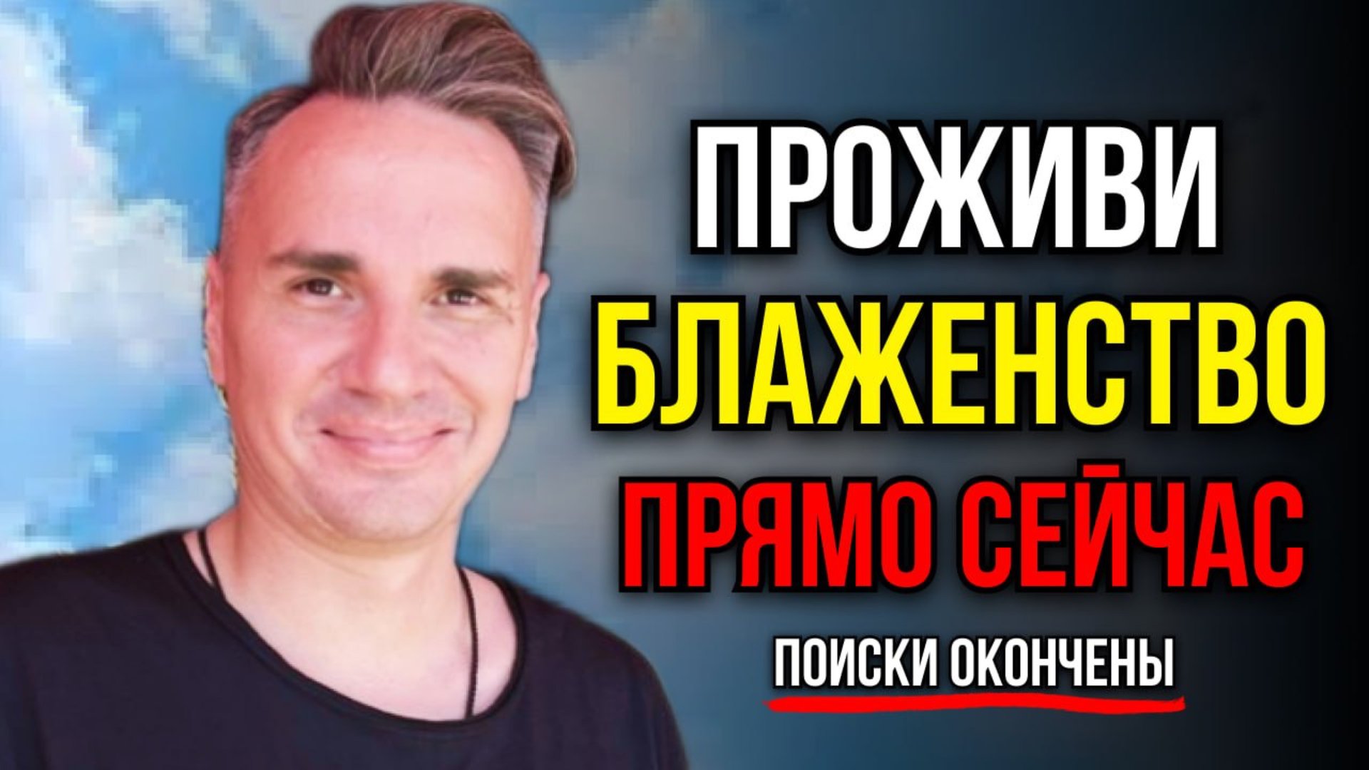 ХВАТИТ искать! БЛАЖЕНСТВО и ПРОСВЕТЛЕНИЕ доступны прямоСЕЙЧАС - смотри это видео и проживи сам!