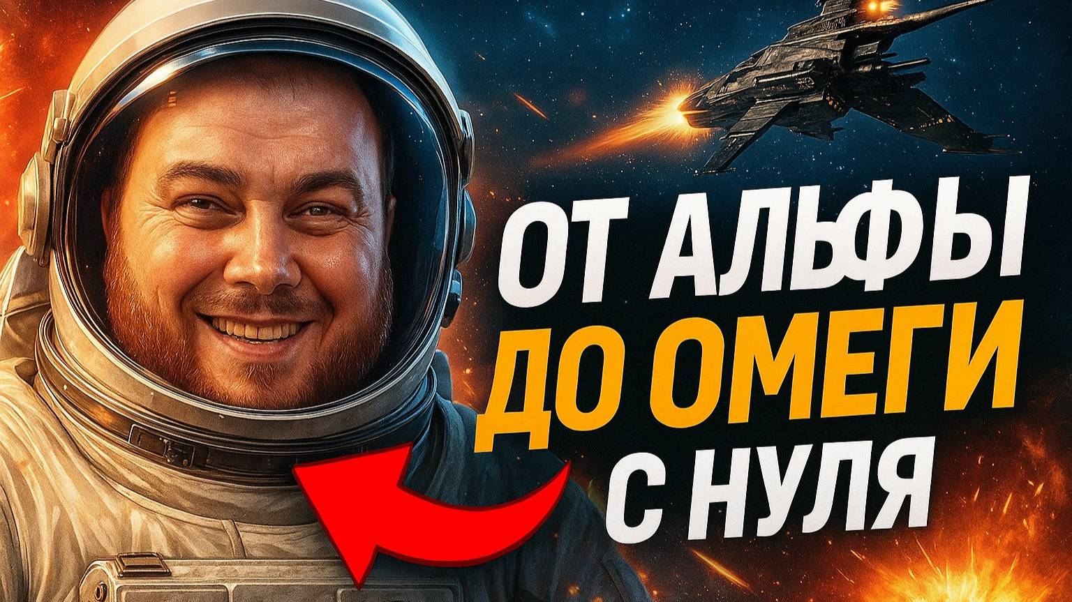 🎮От альфы до омеги , сможем или нет? смотреть онлайн