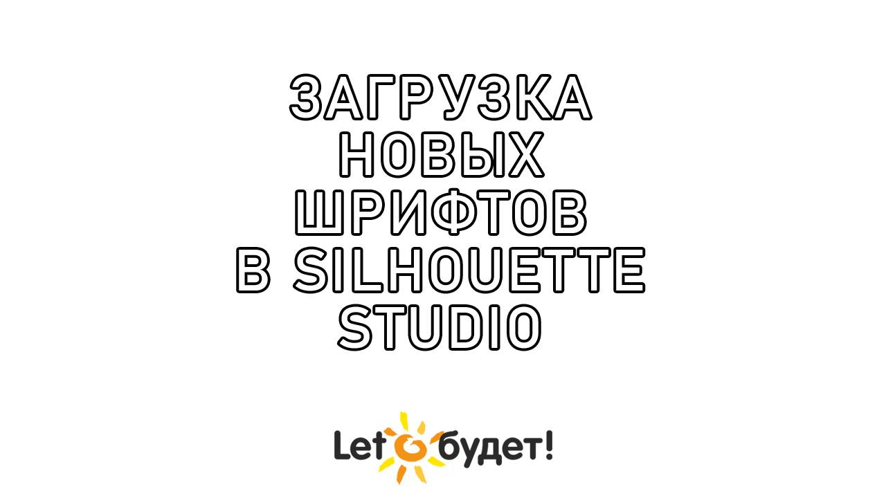 Установка шрифтов Silhouette Studio смотреть онлайн